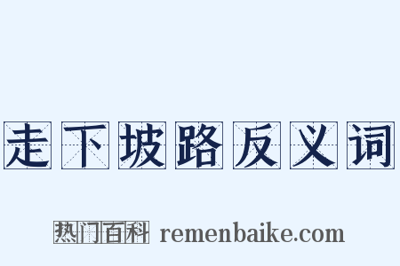 走下坡路反义词是什么意思的图片